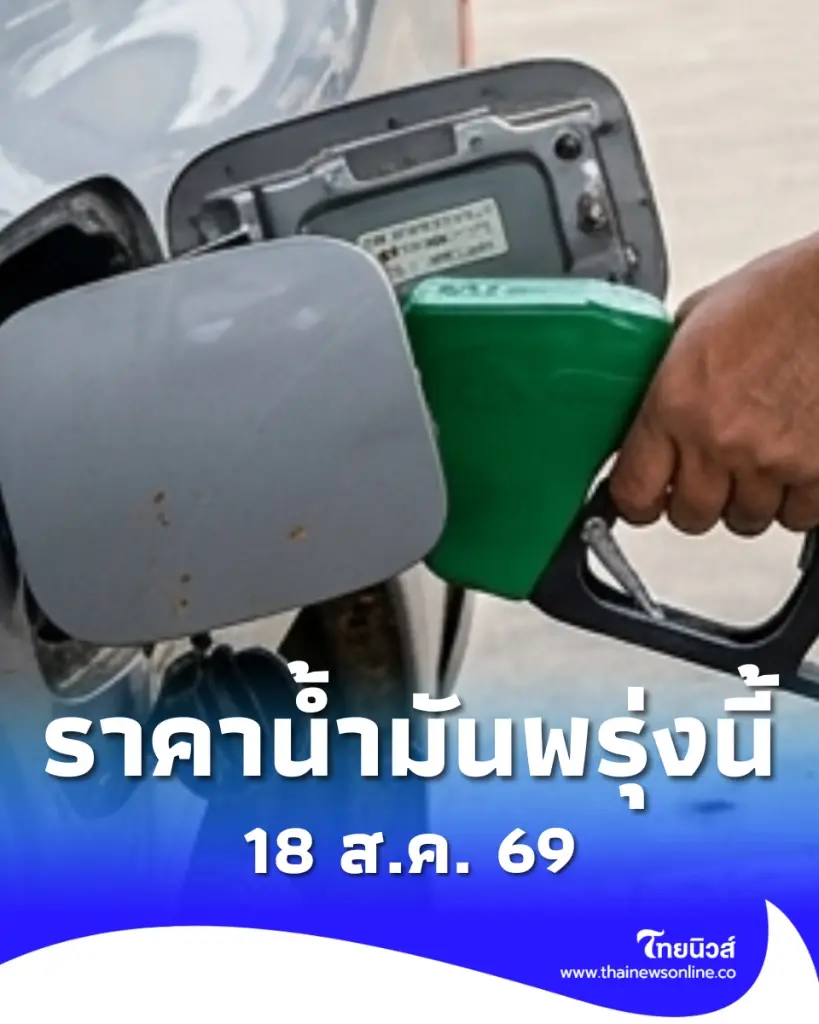 ราคาน้ำมันพรุ่งนี้ (18 ส.ค. 69) ราคาน้ำมันล่าสุด เช็ก 2 ปั๊มใหญ่