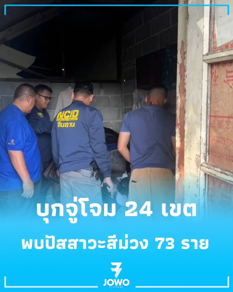 กทม. แท็กทีม ป.ป.ส.-ตำรวจ ลงพื้นที่ตรวจเข้ม 24 เขตทั่วกรุง เจอฉี่ม่วง 73 ราย