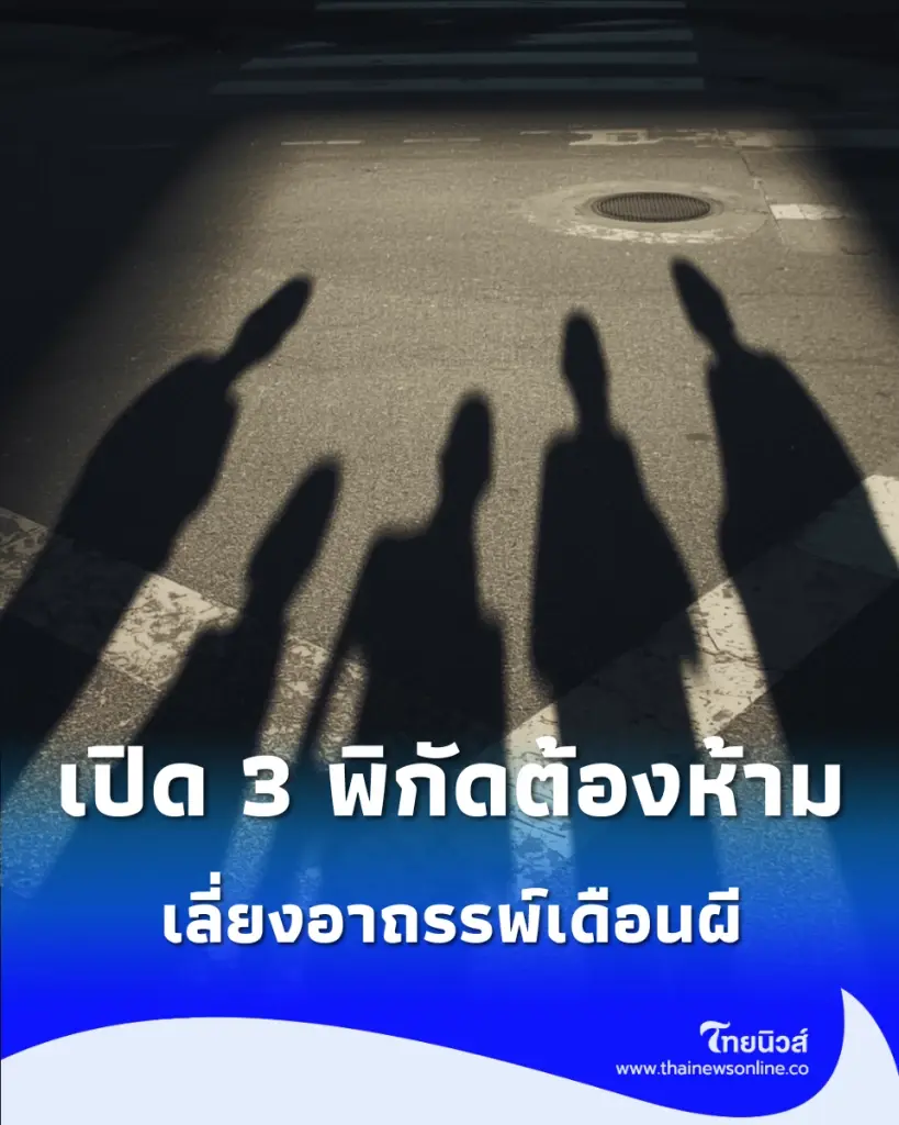 ก่อน 11 กันยาต้องรู้ เปิดพิกัดต้องห้ามถ่ายรูป ช่วงอาถรรพ์เดือนผี