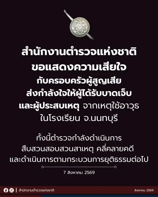 ตร. ขอความร่วมมือ "งดส่งต่อภาพ-คลิป" เหตุรุนแรงเยาวชน นนทบุรี