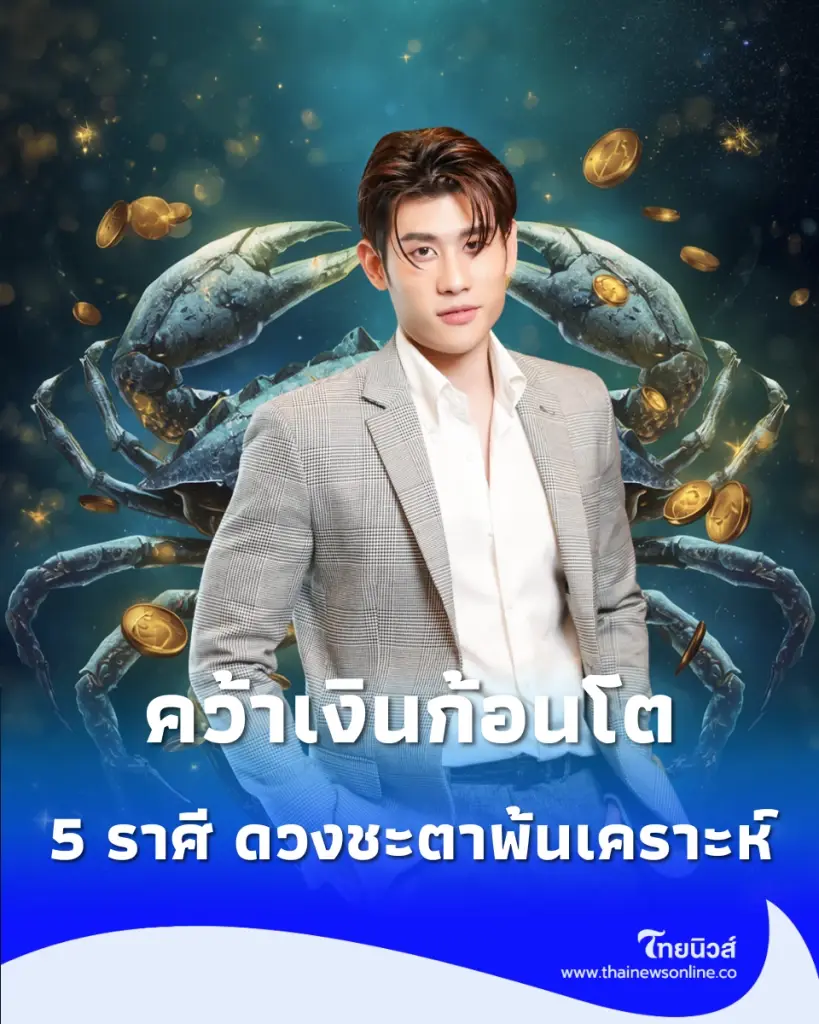 5 ราศี ดวงชะตาพลิก ดาวย้ายพ้นเคราะห์ ปลดหนี้ คว้าเงินก้อนโต
