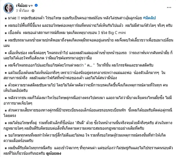 หนุ่มหัวร้อน แจงแล้ว เผยสาเหตุขับรถไล่ชน จยย.อุ้มลูกน้อย 7 เดือน