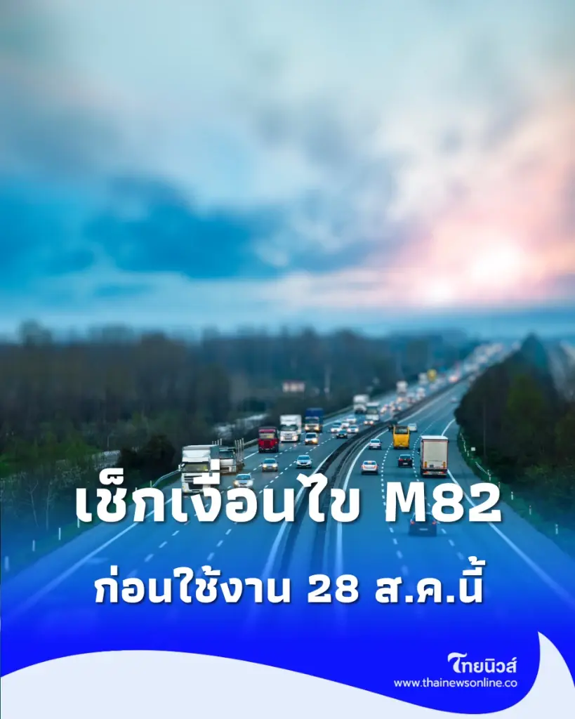 เช็กเงื่อนไขก่อนใช้งานจริง มอเตอร์เวย์ M82 เส้นทางใหม่เชื่อมสู่ภาคใต้