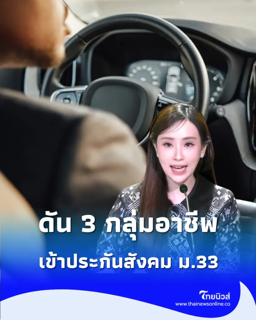 ข่าวดีคนทำงาน ดัน 3 กลุ่มอาชีพเข้าประกันสังคม ม.33 ได้สิทธิประโยชน์ครบ