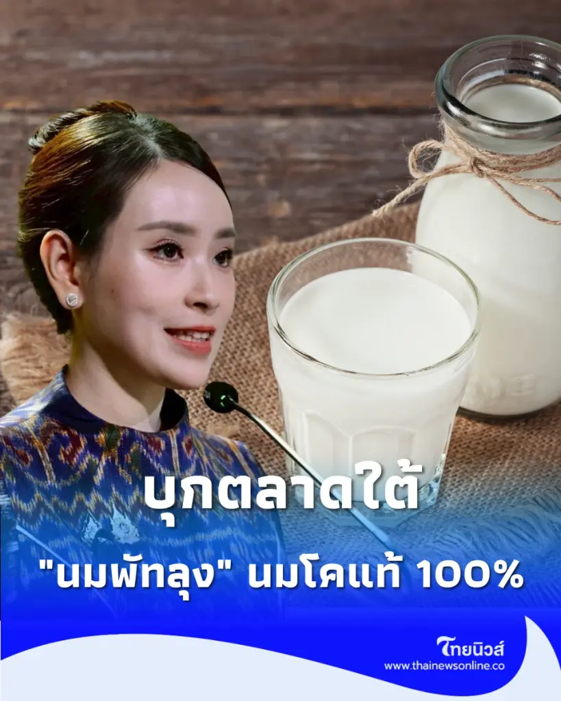 จากนมโรงเรียนสู่แบรนด์ดัง รัฐดัน นมพัทลุง นมโคแท้ 100% บุกตลาดใต้
