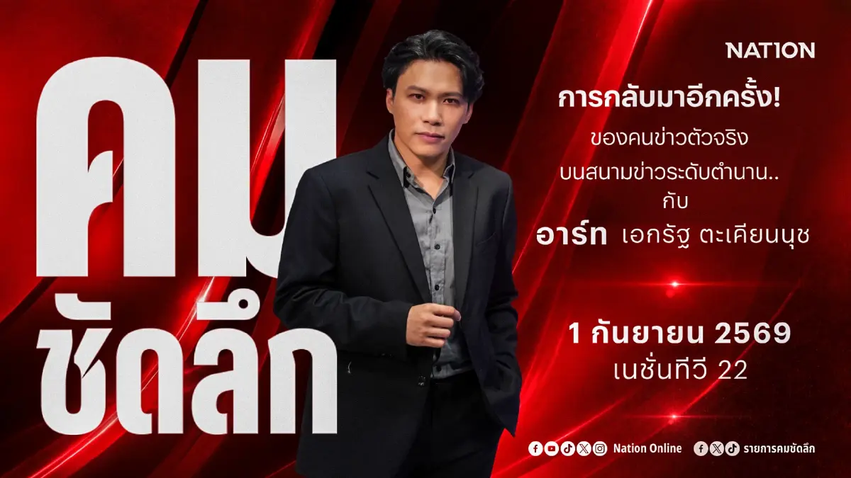 เนชั่นทีวี ดึง "อาร์ท - เอกรัฐ ตะเคียนนุช"เสริมทัพข่าว คัมแบ็ก "คมชัดลึก" เริ่ม 1 ก.ย. นี้!