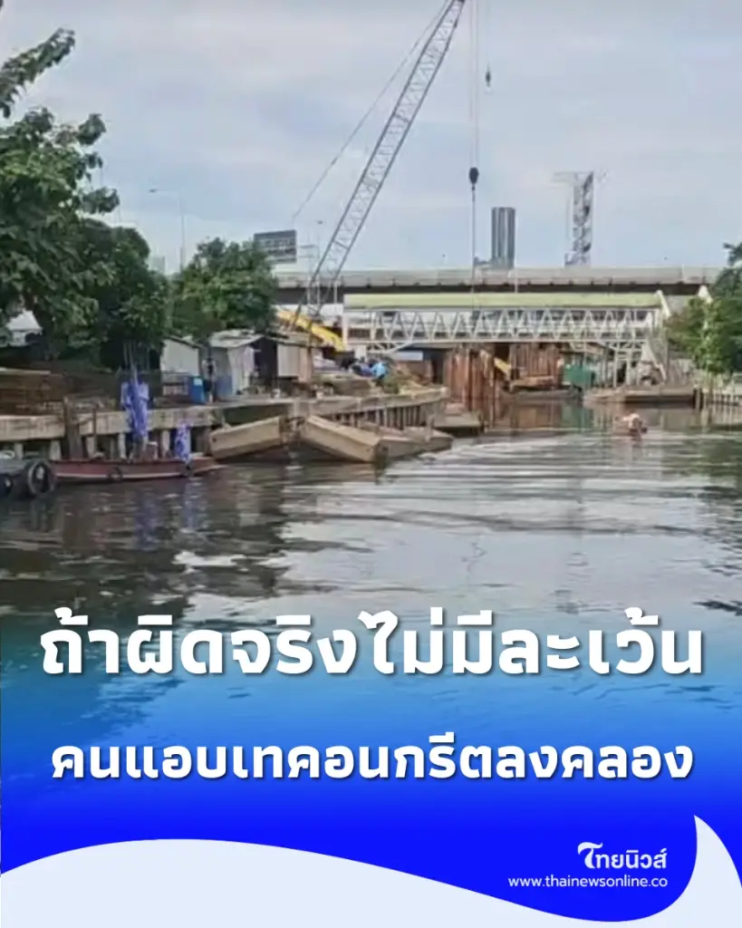 ผู้ว่าฯ ชัชชาติ ลุยคลองพระโขนง สั่งเอาผิดเด็ดขาดปมลอบเทคอนกรีตลงน้ำ