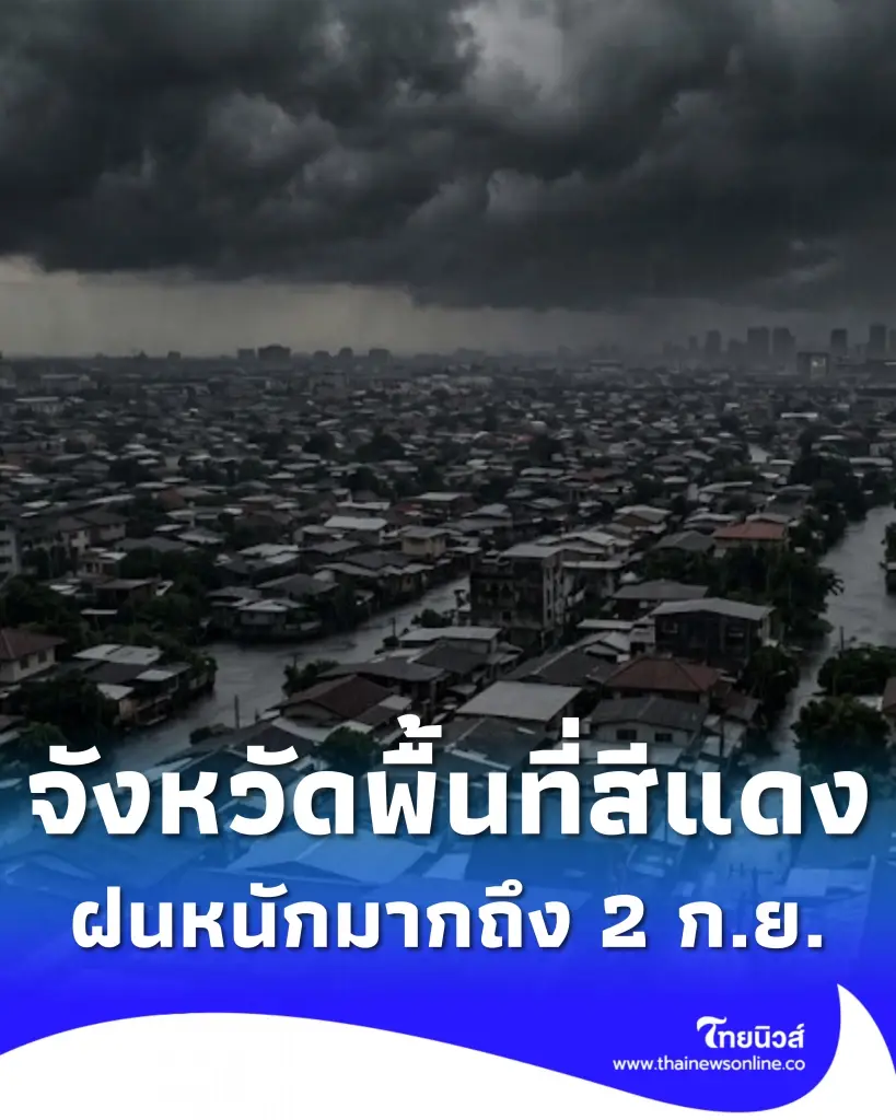 เปิดจังหวัดพื้นที่สีแดง ฝนตกหนักถึงหนักมาก จนถึง 2 กันยายน 2569