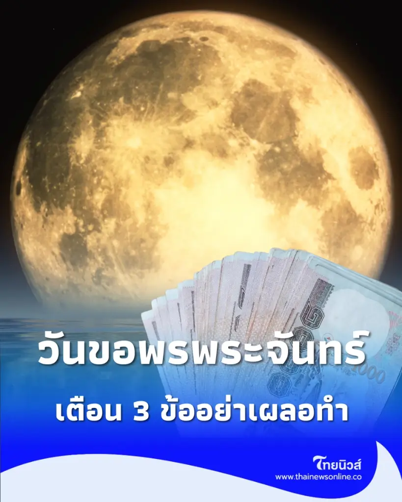 คืนนี้วันอมาวสี 3 ข้อห้ามเด็ดขาด ถ้าไม่อยากกระเป๋ารั่ว