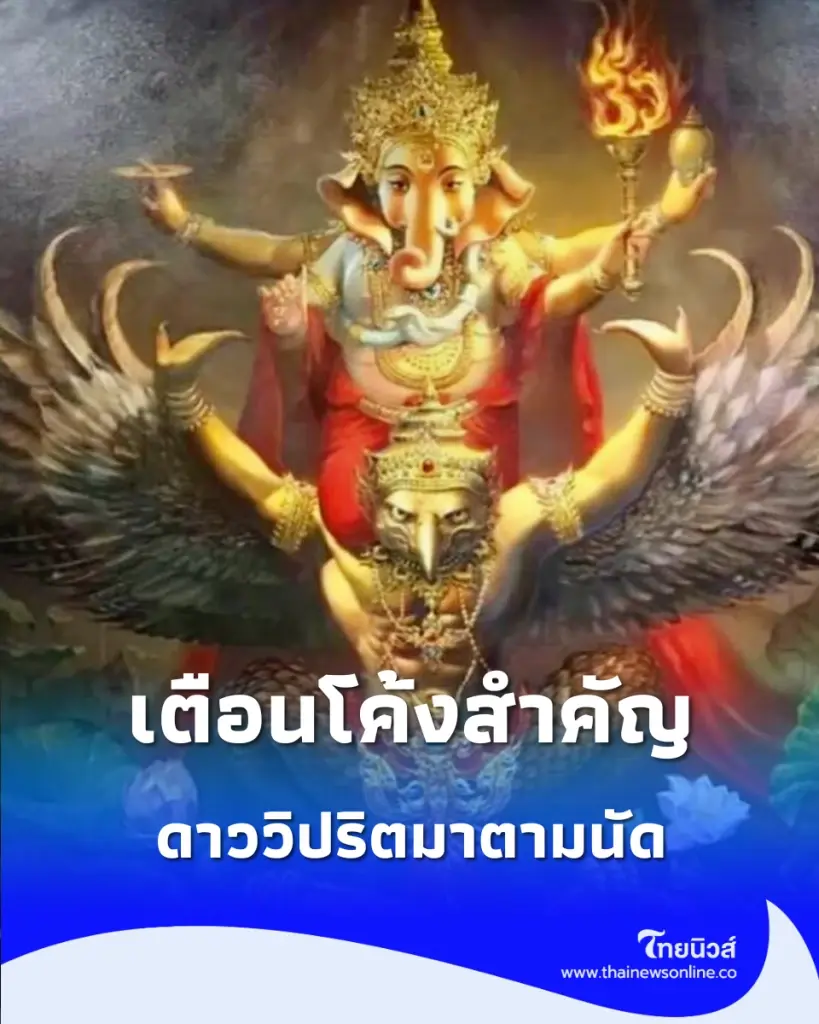 เตือนโค้งสำคัญ โหรรัตนโกสินทร์เปิดพิกัด "ดาววิปริต" สัญญาณนี้ต้องระวัง