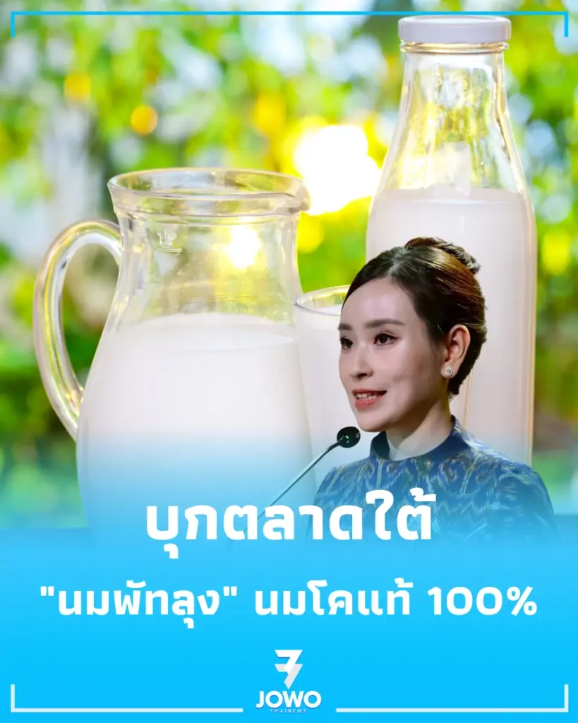 จากนมโรงเรียนสู่แบรนด์ดัง รัฐดัน นมพัทลุง นมโคแท้ 100% บุกตลาดใต้