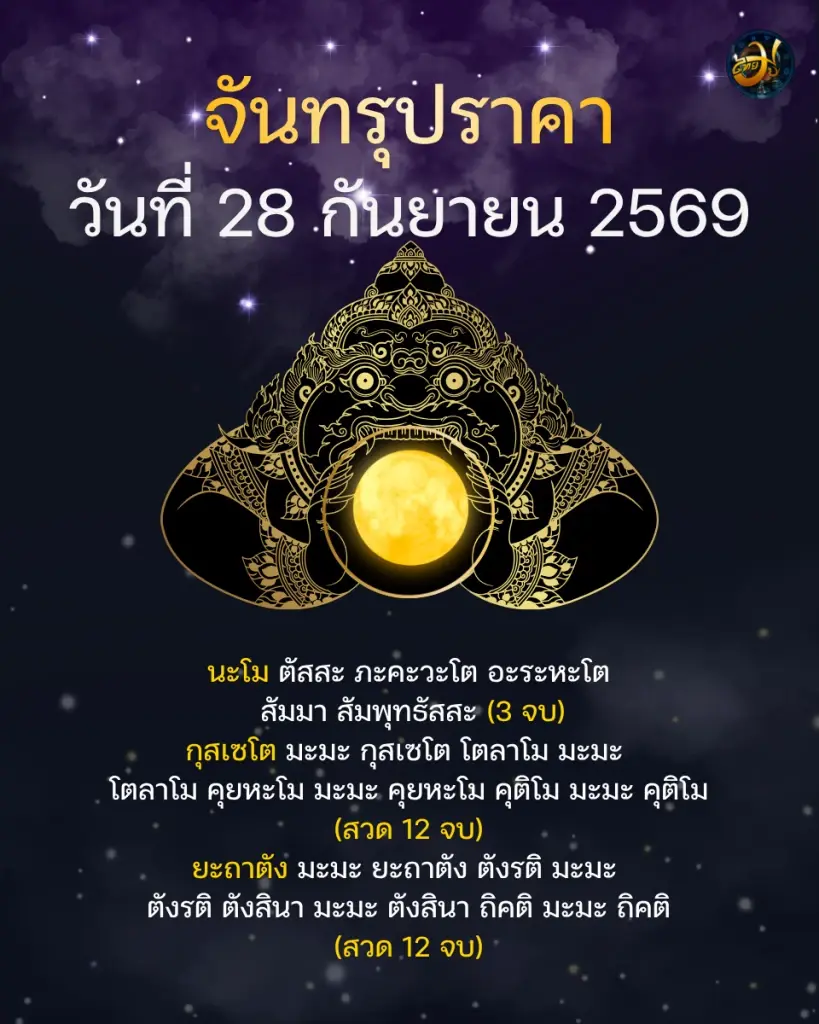 เพจไทยมู "วันพระ" ตรง "จันทรุปราคา" ข้อห้าม คำแนะนำที่สายมูควรรู้
