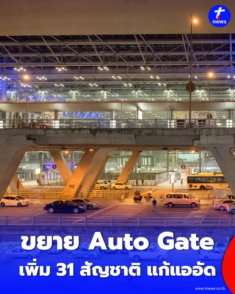 ดีเดย์สิ้นเดือน สุวรรณภูมิเปิด Auto Gate เพิ่ม 31 สัญชาติ แก้แออัด