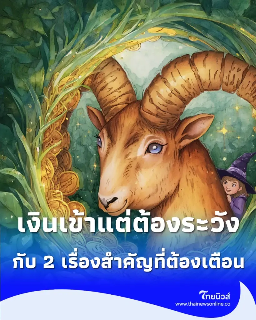 5 ราศี เตรียมรับทรัพย์ก้อนใหญ่ แต่มี 2 เรื่องต้องเตือน
