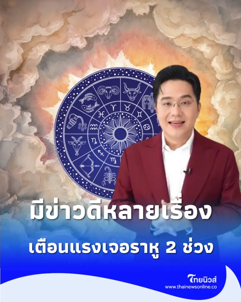 2 ราศี ดวงเดือนสิงหาคม การเงินดี โชคลาภดี แต่เตือนเรื่องพระราหู