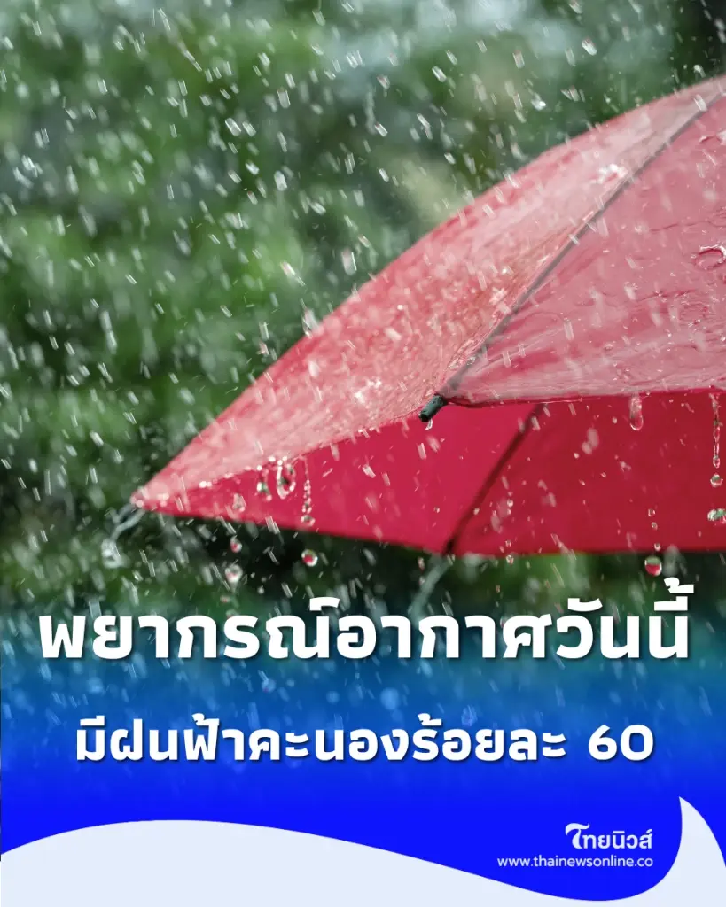 กทม. ฝนฟ้าคะนองร้อยละ 60 อากาศดีแต่ต้องระวังฝนตกหนักบางแห่ง