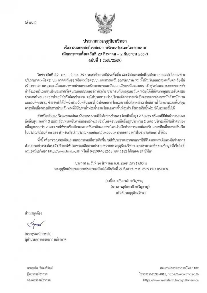 อุตุฯ เตือนไทยตอนบนรับมือฝนตกหนัก คลื่นลมแรง 29 ส.ค.-2 ก.ย.