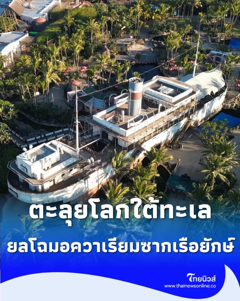 ยลโฉม อควาเรียมซากเรือยักษ์ เปิดโลกใต้ทะเลสุดอลังการ