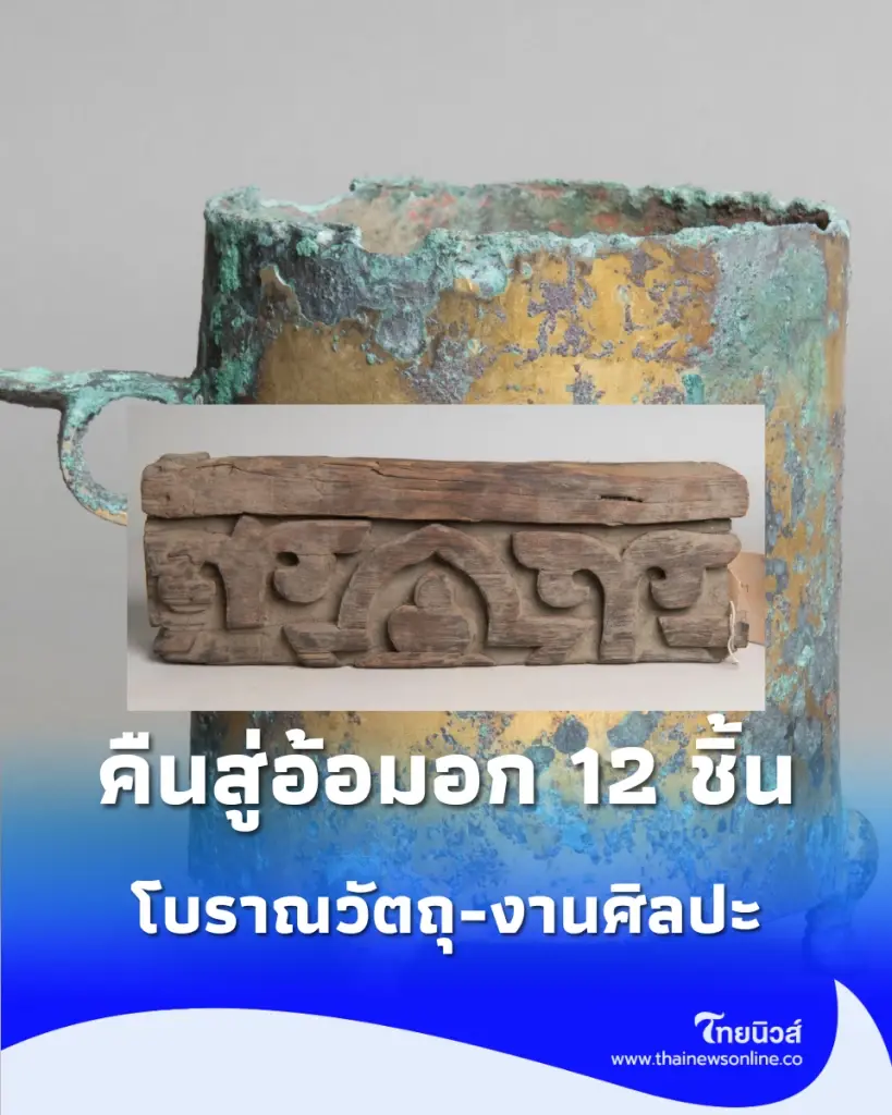 ทวงคืนสมบัติชาติ โบราณวัตถุ-งานศิลปะ 12 ชิ้น คืนสู่อ้อมอกประเทศจีนอย่างเป็นทางการ