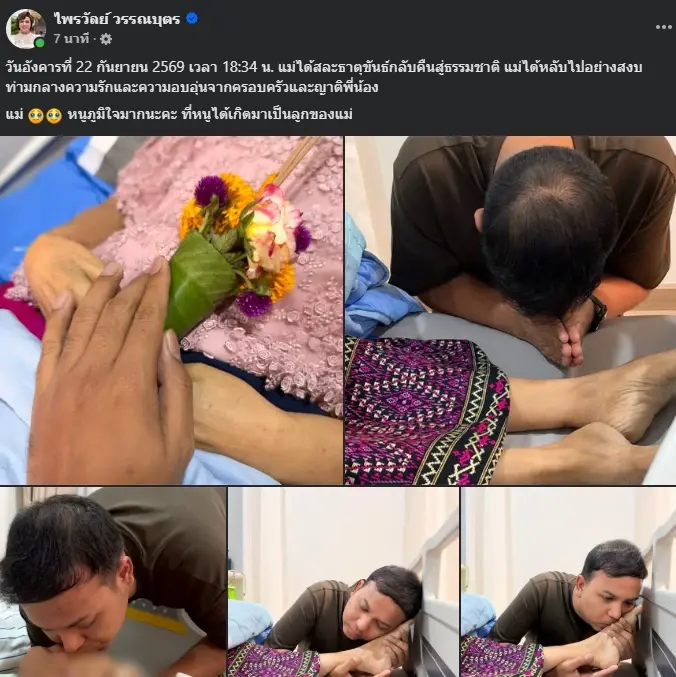 สุดเศร้า "แพรรี่ ไพรวัลย์" สูญเสียคุณแม่ นอนหลับจากไปอย่างสงบ