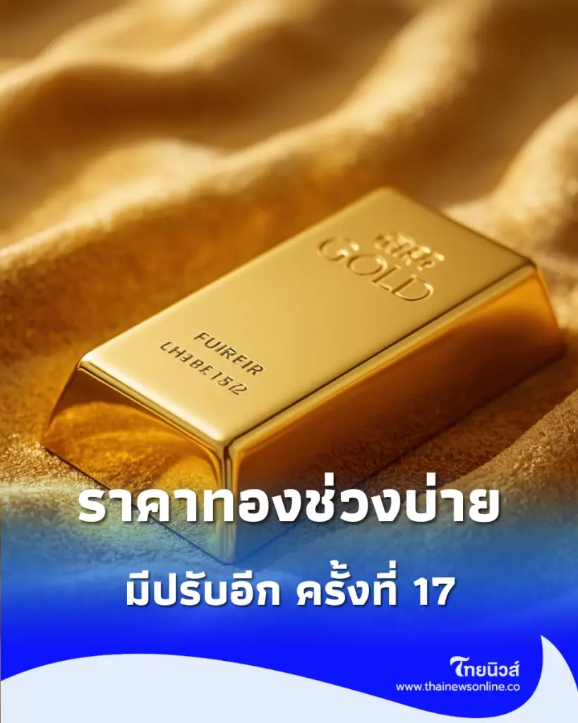 อัปเดตราคาทองช่วงบ่าย 22 ก.ย. 69 มีปรับตัวอีก ครั้งที่ 17