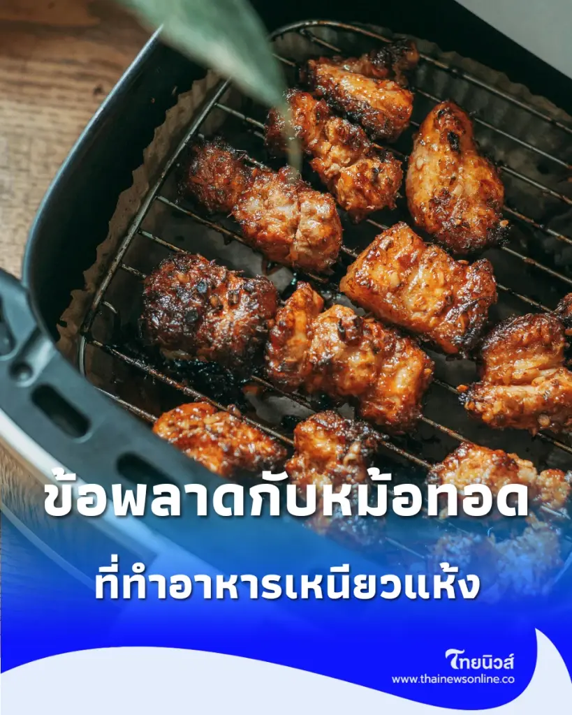 5 ข้อผิดพลาดในการใช้ "หม้อทอดไร้น้ำมัน" ที่ทำให้อาหารเหนียวแห้ง แถมนึ่งไม่ทั่ว