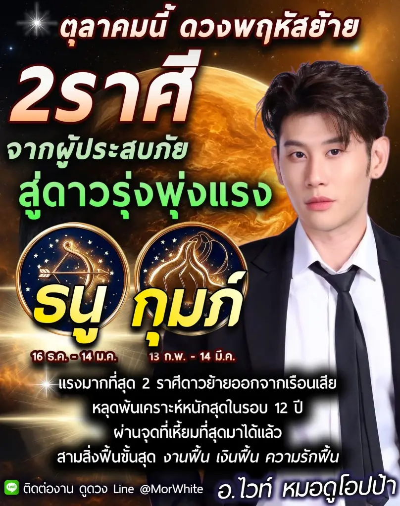 2 ราศี เดือน ต.ค. ดาวพฤหัสย้าย สู่ดาวรุ่งพุ่งแรง งานฟื้น เงินฟื้น