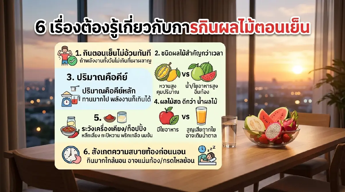 กินผลไม้ตอนเย็นอย่างไรไม่ให้อ้วน เปิด 4 วิธีจัดการโภชนาการง่ายๆ