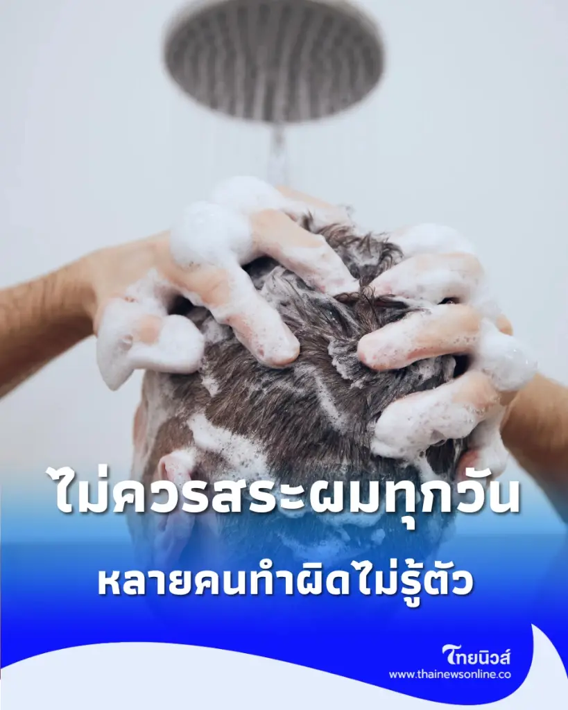 ทำไมไม่ควรสระผมทุกวัน รู้จัก "ความถี่ที่เหมาะสม" พร้อมเหตุผลที่หลายคนทำผิดไม่รู้ตัว