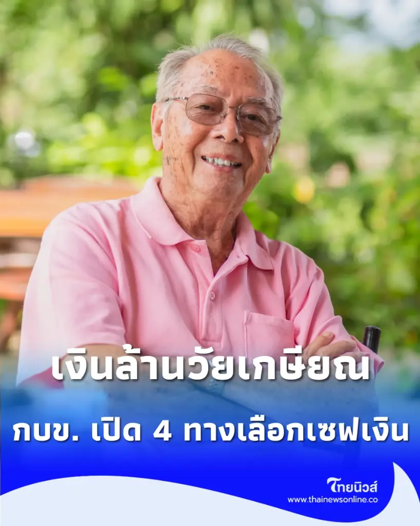 กบข. เตรียมจ่ายเงินเกษียณรวม 2.49 หมื่นล้าน รับเฉลี่ยรายละ 1.53 ล้านบาท