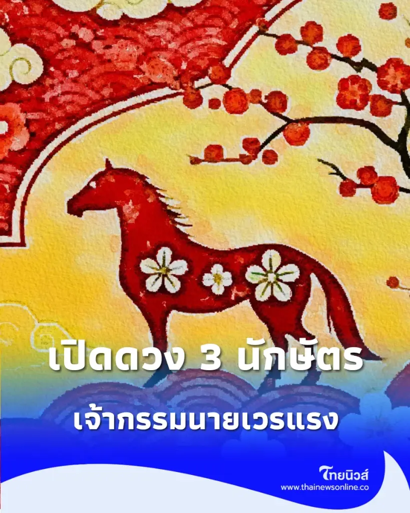 เปิดดวง 3 นักษัตร ระวังคนใกล้ตัวแทงข้างหลัง-เจ้ากรรมนายเวรแรง