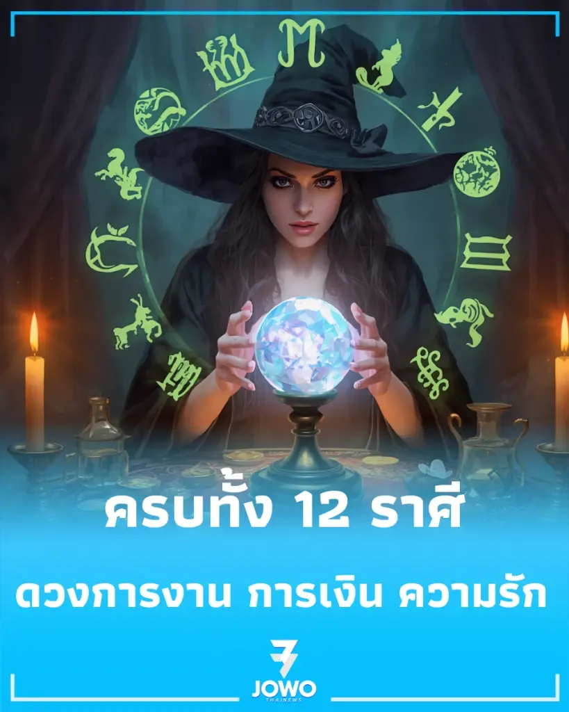 ดวงเดือนกันยายน 2569 เช็กดวงการงาน การเงิน ความรัก ครบทั้ง 12 ราศี