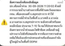 ปภ. ส่งแจ้งเตือน 3 อำเภอสมุทรปราการ เตือนภัยน้ำท่วม-ระวังไฟฟ้าช็อต