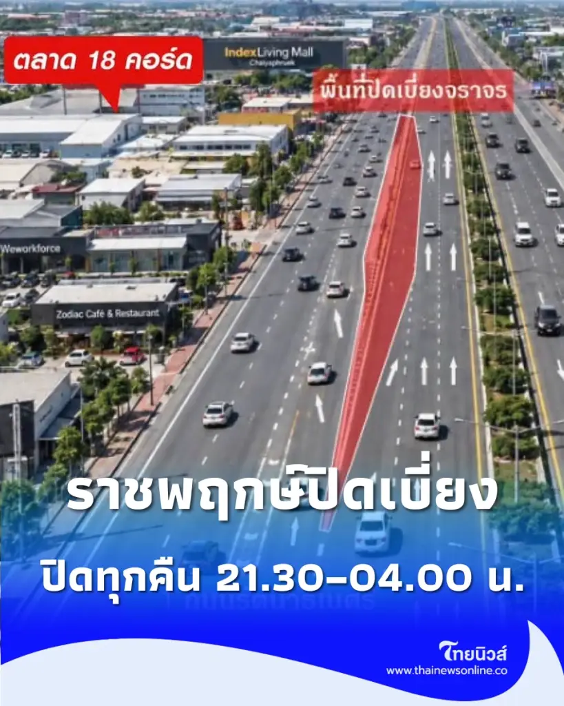 ราชพฤกษ์ปิดเบี่ยง ทช. แจ้งปิดช่องทางหลักช่วงแยกรัตนาธิเบศร์ ถึง 30 ต.ค. 69 ปิดทุกคืน 21.30–04.00 น.