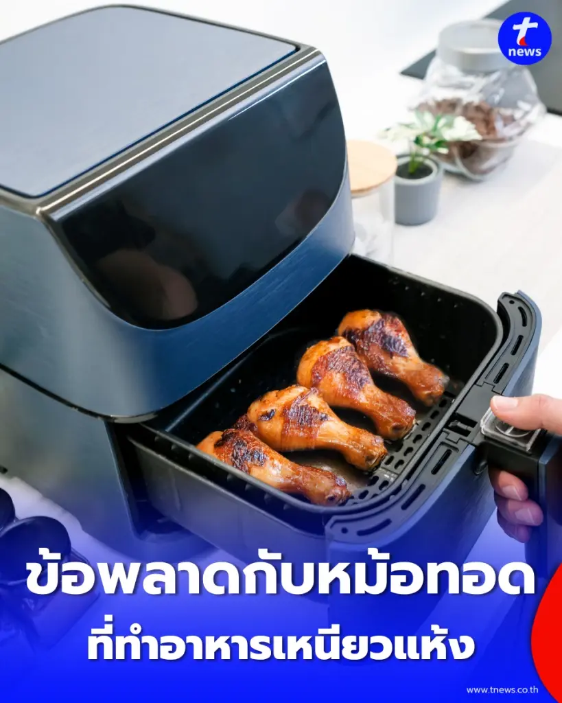 5 ข้อผิดพลาดในการใช้ "หม้อทอดไร้น้ำมัน" ที่ทำให้อาหารเหนียวแห้ง แถมนึ่งไม่ทั่ว