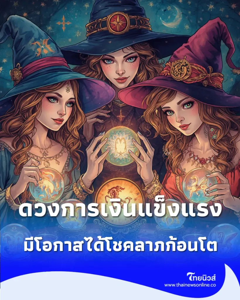 เช็ก 3 ราศี "ดวงการเงินแข็งแรง" มีโอกาสได้โชคลาภก้อนโต