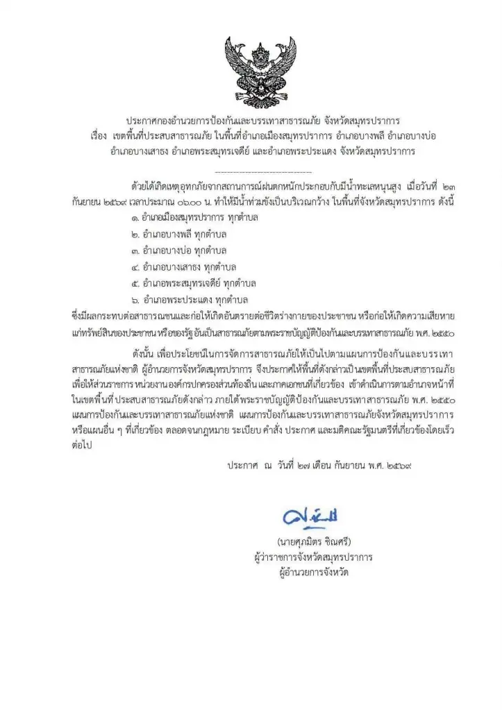 ประกาศด่วน! ผู้ว่าฯ สมุทรปราการ ยกพื้นที่ทั้ง 6 อำเภอ เป็นเขตประสบสาธารณภัย
