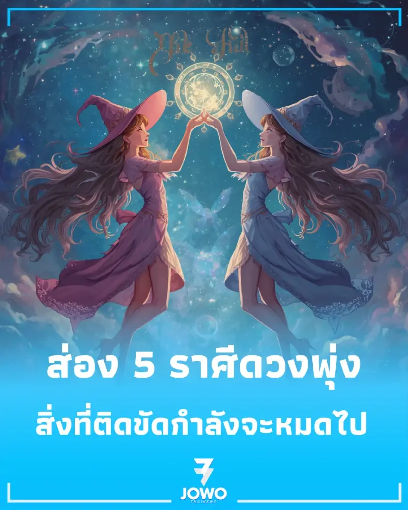 ส่อง 5 ราศีดวงพุ่ง ปลดล็อกกระเป๋าตังค์ สิ่งที่ติดขัดกำลังจะหมดไป