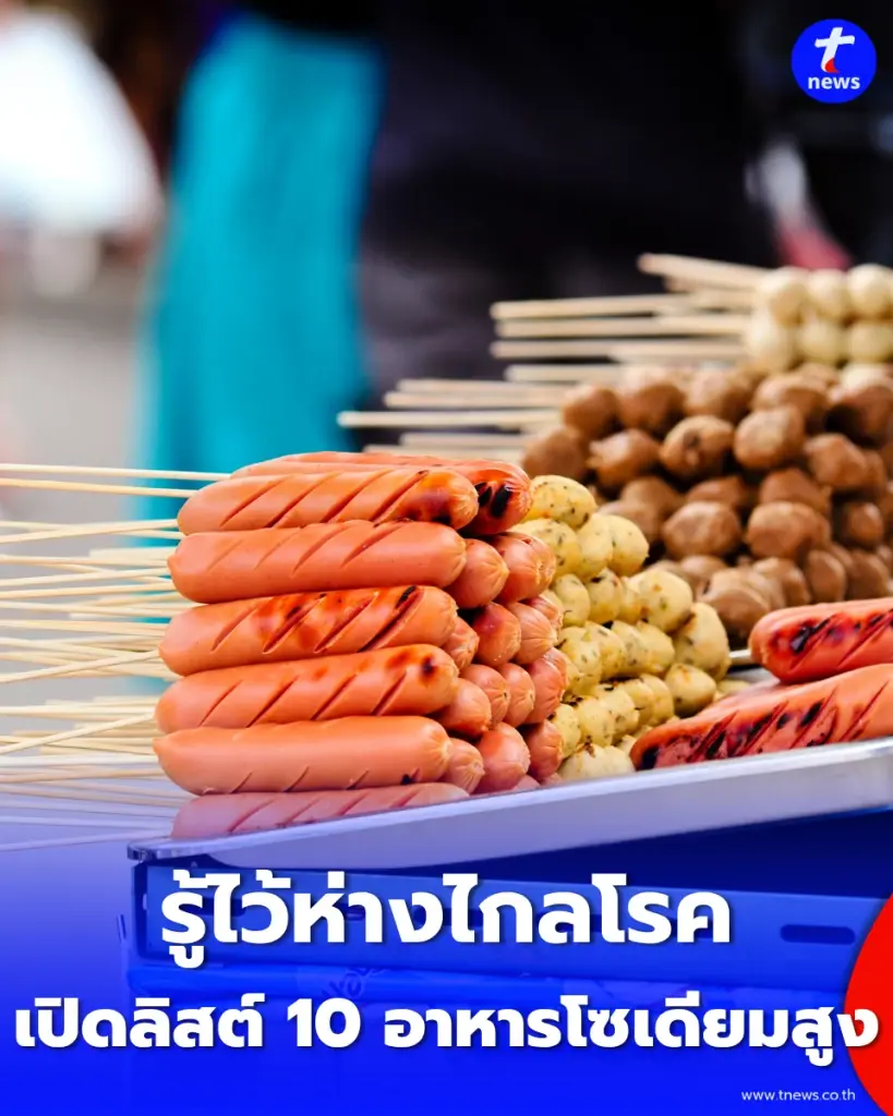 เปิดลิสต์ 10 อาหารโซเดียมสูง พร้อมตัวเลขที่ร่างกายรับได้สูงสุดในแต่ละวัน รู้ไว้ห่างไกลโรค