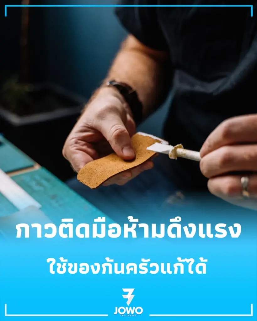 เผยทริคเด็ด "กาวติดมือ" ห้ามดึงแรง ใช้สิ่งนี้หลุดออกง่าย