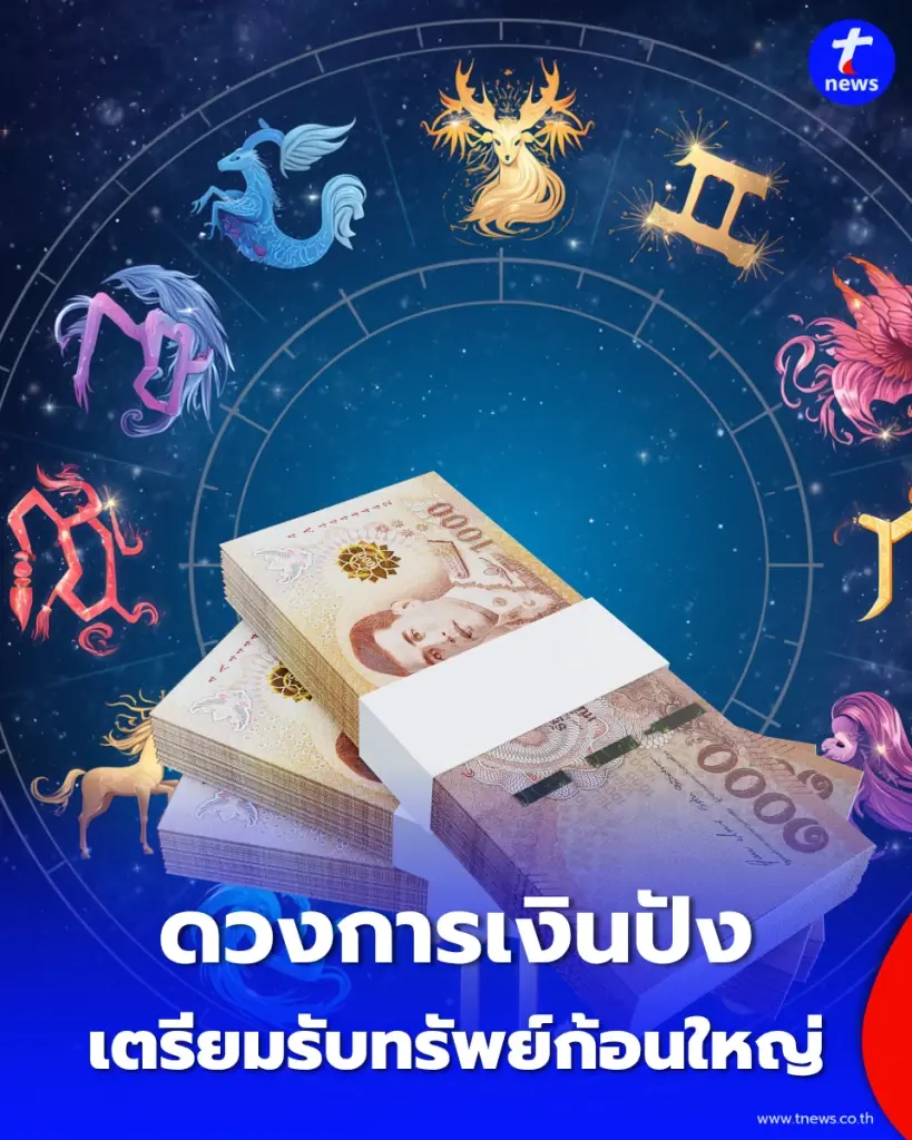 5 ราศี ดวงการเงินปัง โชคลาภเด่น ส่งท้ายเดือนนี้ เตรียมรับทรัพย์ก้อนใหญ่