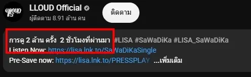 จัดเต็มความเป็นไทย เพลงใหม่ ลิซ่า กวาดยอดวิว 2 ล้านใน 2 ชั่วโมงแรก