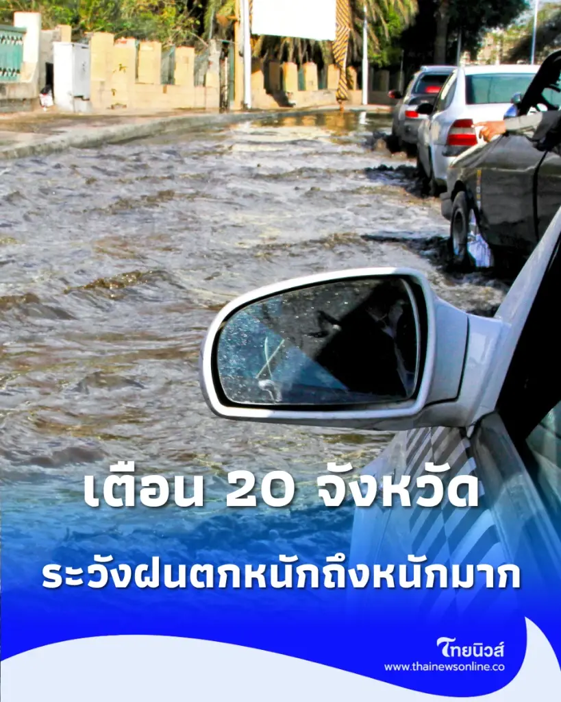 กรมอุตุฯ เตือน 20 จังหวัด วันนี้เตรียมตัวรับมือ ฝนตกหนัก