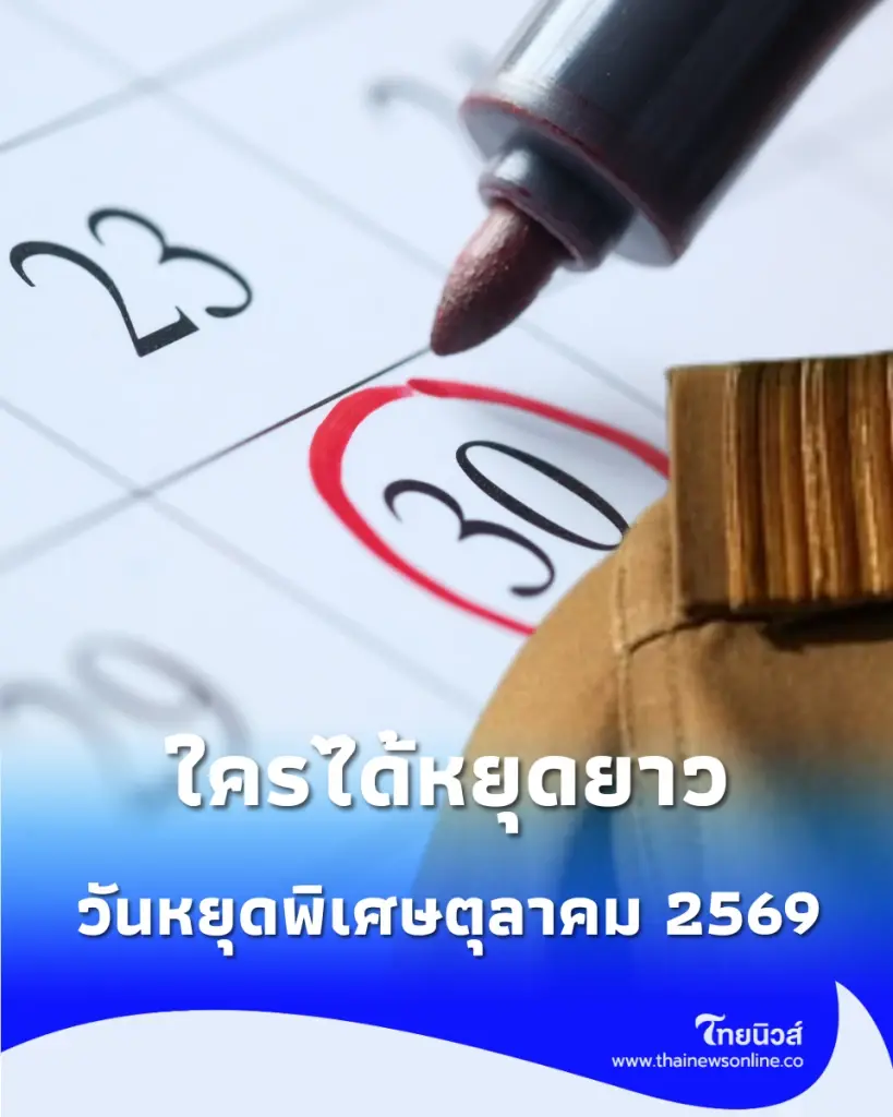 สรุปให้เข้าใจง่ายๆ วันหยุดเดือนตุลาคม 2569 ใครได้หยุดบ้าง พื้นที่ไหนได้ WFH เช็กเลย