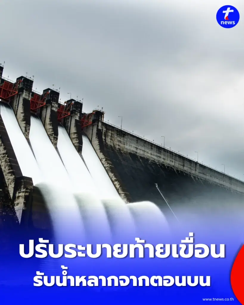 จับตาน้ำเจ้าพระยา กรมชลฯ เตรียมปรับระบายท้ายเขื่อน 1,000–1,300 ลบ.ม./วินาที รับน้ำหลากจากตอนบน