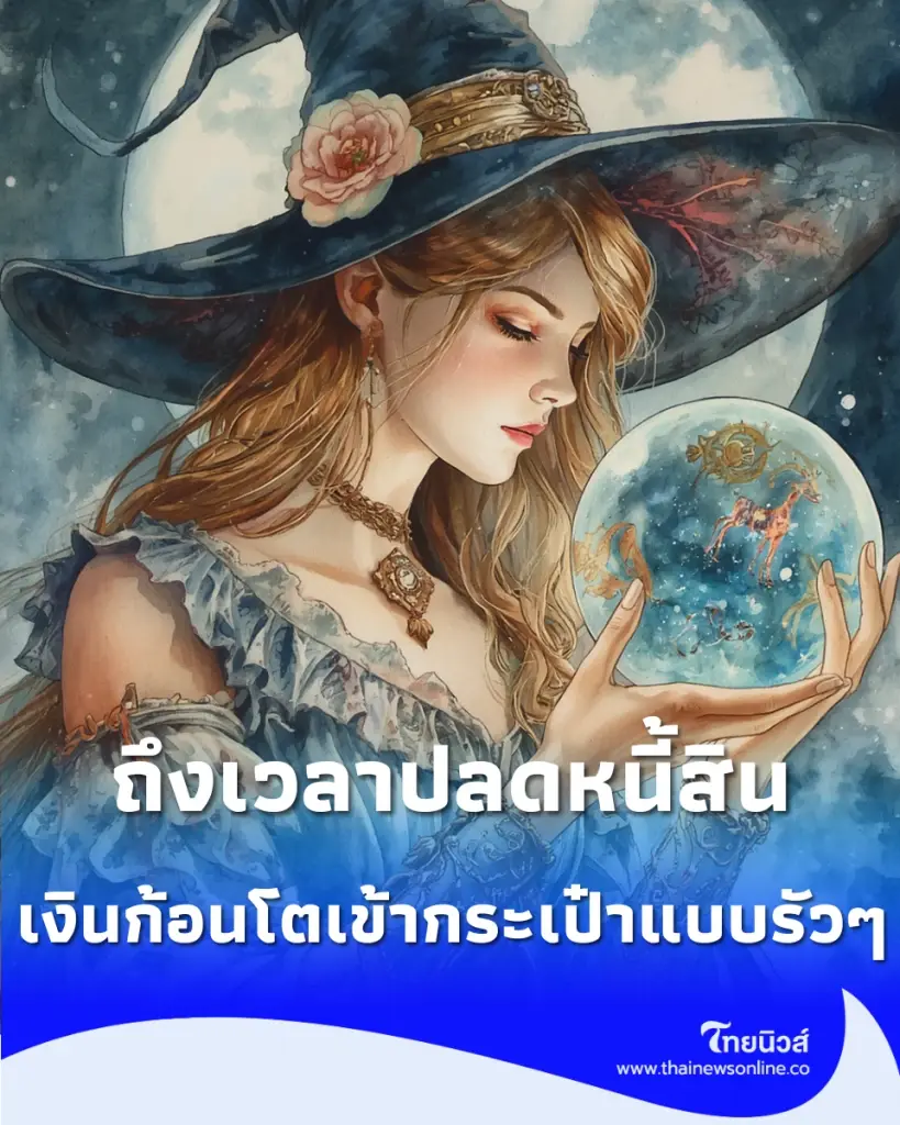 5 ราศี ดวงเดือนกันยายน 2569 เทวดาเปิดทาง เช็กเลยมีราศีคุณไหม