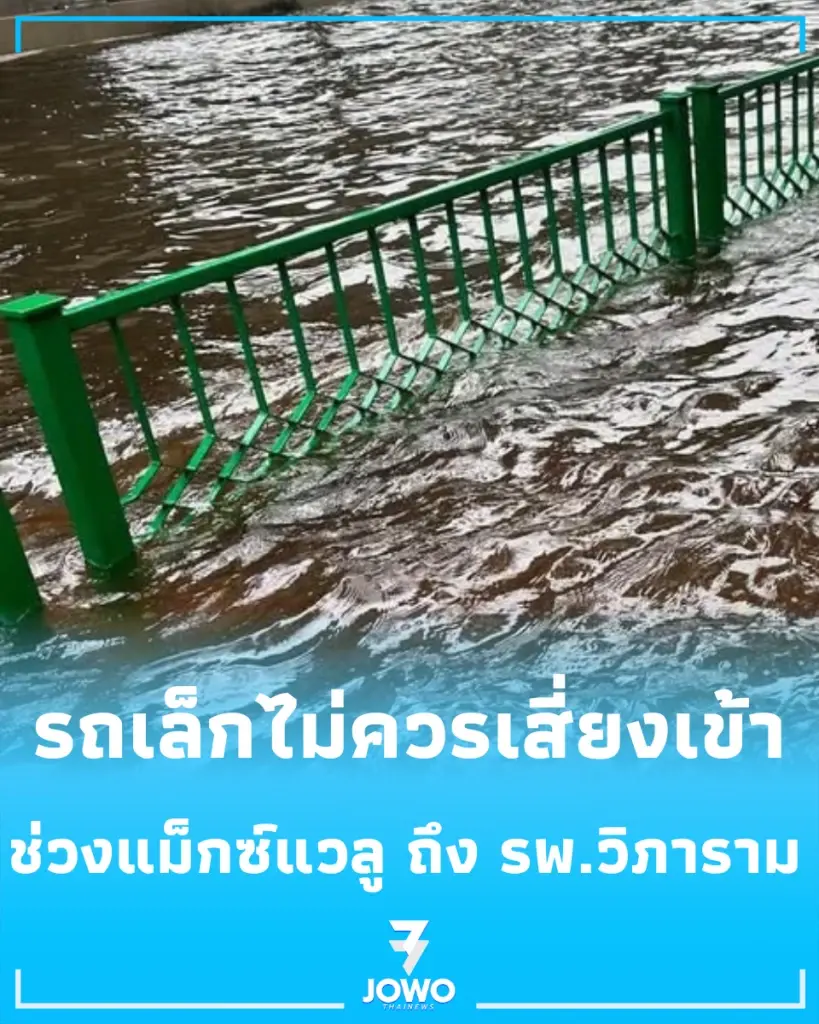 เลี่ยงได้เลี่ยง พัฒนาการอ่วมน้ำท่วมสูง รถเล็กดับระนาว ผ่านได้เฉพาะรถทหาร