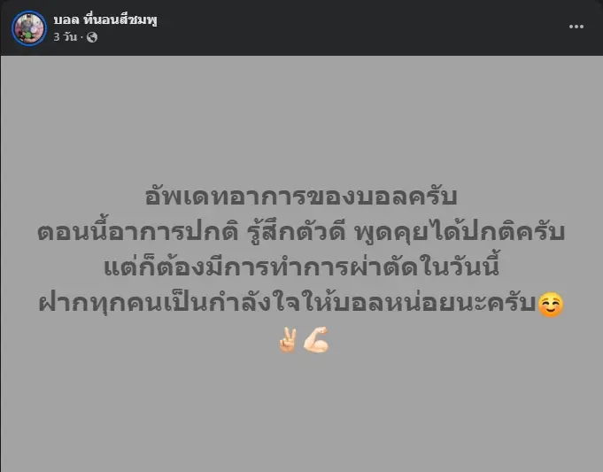 เห็นแล้วตกใจ "บอล โดเรม่อน" ใบหน้าล่าสุด หลังประสบอุบัติเหตุ