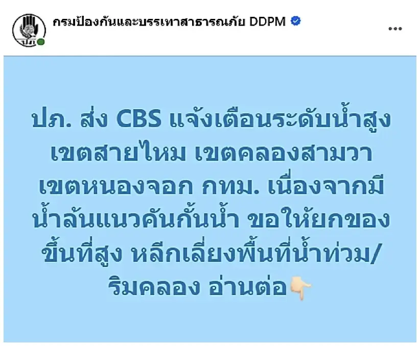 ปภ. เตือน กทม. น้ำล้นแนวคันกันน้ำ 3 เขต ขอให้ ปชช. ยกของขึ้นที่สูง
