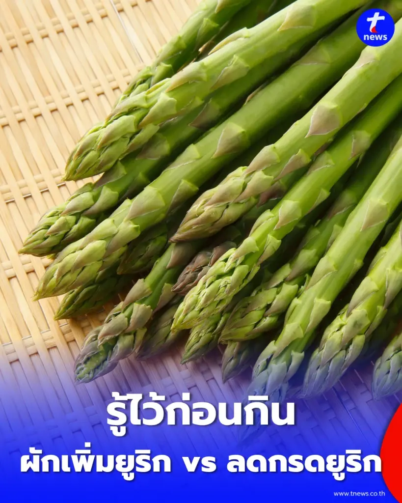 ผักเพิ่มยูริก กับ ผักลดกรดยูริก คนเป็นโรคเกาต์หรือปวดข้อ ต้องเช็กก่อนกิน
